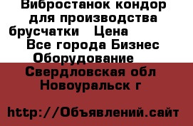Вибростанок кондор для производства брусчатки › Цена ­ 850 000 - Все города Бизнес » Оборудование   . Свердловская обл.,Новоуральск г.